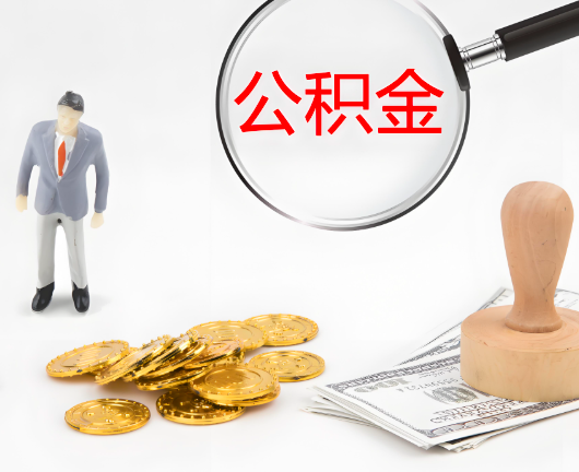泰州公积金封存后是可以代办的，但需要满足一定的条件。