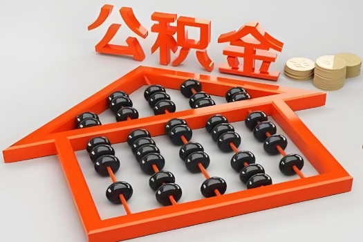 泰州代办公积金听说封存的现在也能有办法提取了。