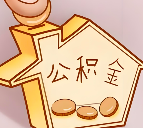 泰州封存的公积金多久是期满？提取流程是什么？