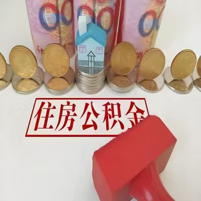 泰州公积金代取一年可以取几次，有什么条件限制吗？