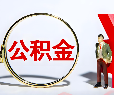 泰州本人自己交的公积金一直取不出来怎么弄？找谁能办成啊？